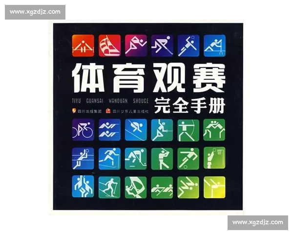 全面解析体育赛事入门技巧与观赛规则的新手必读指南 - 副本